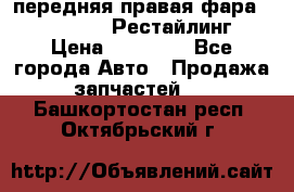передняя правая фара Lexus ES VI Рестайлинг › Цена ­ 20 000 - Все города Авто » Продажа запчастей   . Башкортостан респ.,Октябрьский г.